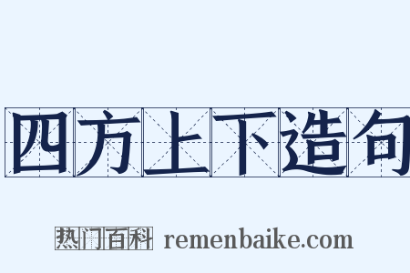 四方上下造句是什么意思的图片